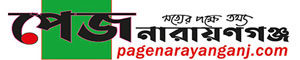 পেজ নারায়ণগঞ্জ।
